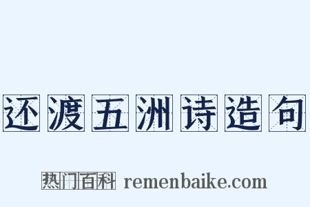 还渡五洲诗造句是什么意思的图片